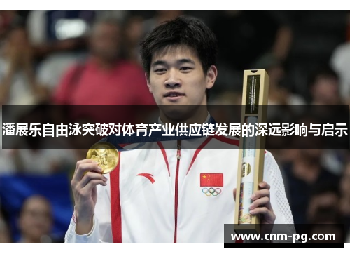 潘展乐自由泳突破对体育产业供应链发展的深远影响与启示
