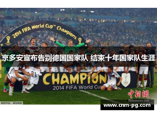 京多安宣布告别德国国家队 结束十年国家队生涯 京多安宣布告别德国国家队 结束十年国家队生涯