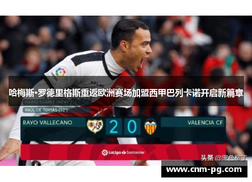 哈梅斯·罗德里格斯重返欧洲赛场加盟西甲巴列卡诺开启新篇章 哈梅斯·罗德里格斯重返欧洲赛场加盟西甲巴列卡诺开启新篇章
