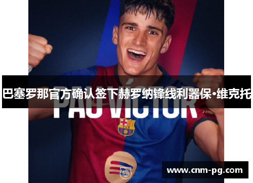 巴塞罗那官方确认签下赫罗纳锋线利器保·维克托