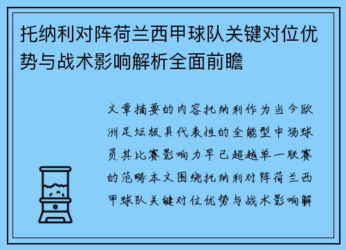 托纳利对阵荷兰西甲球队关键对位优势与战术影响解析全面前瞻