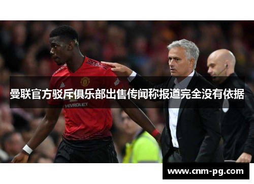 曼联官方驳斥俱乐部出售传闻称报道完全没有依据