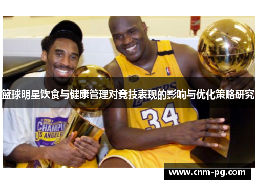 篮球明星饮食与健康管理对竞技表现的影响与优化策略研究 篮球明星饮食与健康管理对竞技表现的影响与优化策略研究