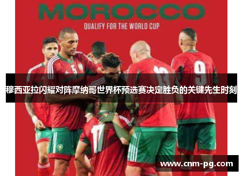 穆西亚拉闪耀对阵摩纳哥世界杯预选赛决定胜负的关键先生时刻 穆西亚拉闪耀对阵摩纳哥世界杯预选赛决定胜负的关键先生时刻