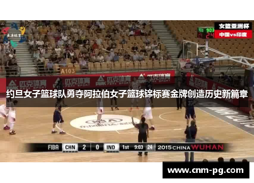 约旦女子篮球队勇夺阿拉伯女子篮球锦标赛金牌创造历史新篇章 约旦女子篮球队勇夺阿拉伯女子篮球锦标赛金牌创造历史新篇章