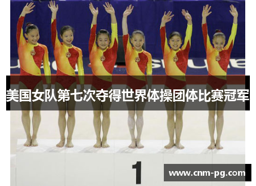 美国女队第七次夺得世界体操团体比赛冠军