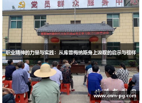 职业精神的力量与实践：从库普梅纳斯身上汲取的启示与榜样