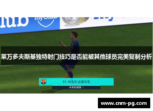 莱万多夫斯基独特射门技巧是否能被其他球员完美复制分析