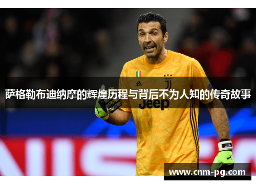 萨格勒布迪纳摩的辉煌历程与背后不为人知的传奇故事