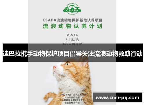 迪巴拉携手动物保护项目倡导关注流浪动物救助行动
