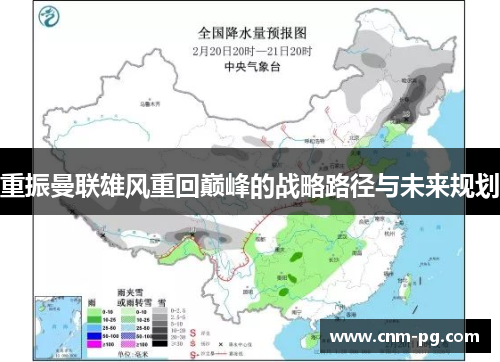 重振曼联雄风重回巅峰的战略路径与未来规划 重振曼联雄风重回巅峰的战略路径与未来规划