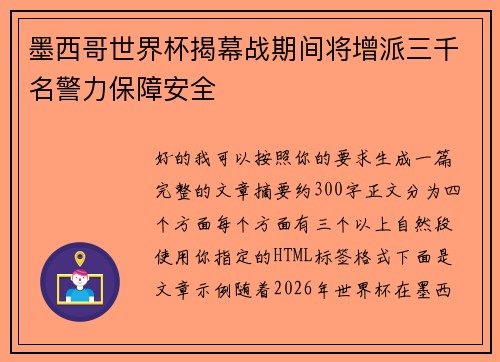 墨西哥世界杯揭幕战期间将增派三千名警力保障安全