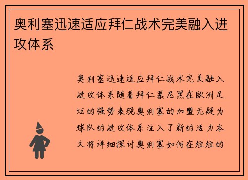 奥利塞迅速适应拜仁战术完美融入进攻体系