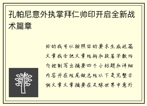 孔帕尼意外执掌拜仁帅印开启全新战术篇章