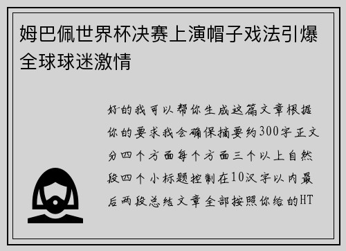 姆巴佩世界杯决赛上演帽子戏法引爆全球球迷激情
