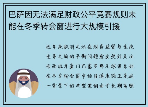 巴萨因无法满足财政公平竞赛规则未能在冬季转会窗进行大规模引援
