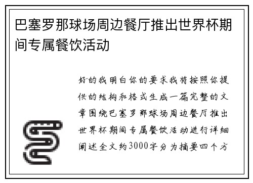 巴塞罗那球场周边餐厅推出世界杯期间专属餐饮活动