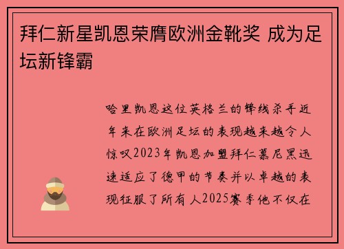 拜仁新星凯恩荣膺欧洲金靴奖 成为足坛新锋霸