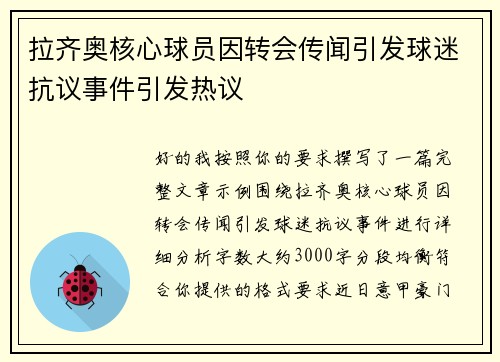 拉齐奥核心球员因转会传闻引发球迷抗议事件引发热议