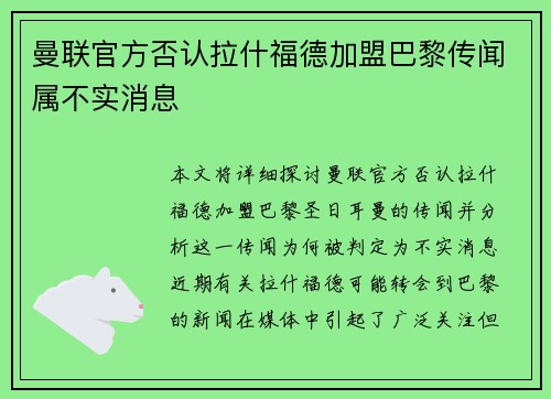 曼联官方否认拉什福德加盟巴黎传闻属不实消息