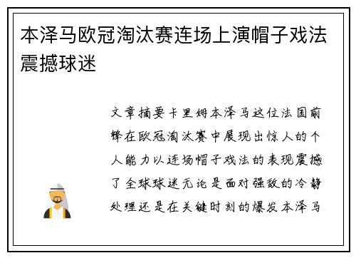 本泽马欧冠淘汰赛连场上演帽子戏法震撼球迷