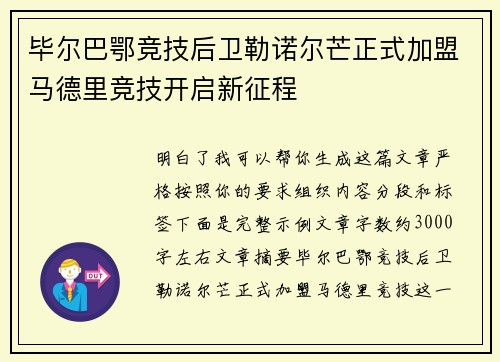 毕尔巴鄂竞技后卫勒诺尔芒正式加盟马德里竞技开启新征程