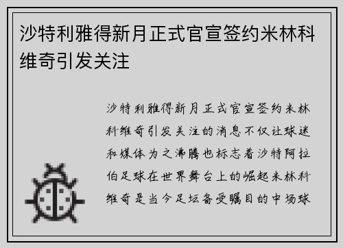 沙特利雅得新月正式官宣签约米林科维奇引发关注