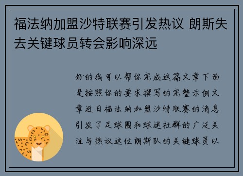 福法纳加盟沙特联赛引发热议 朗斯失去关键球员转会影响深远