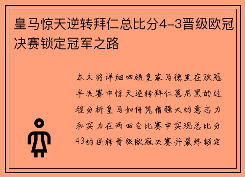 皇马惊天逆转拜仁总比分4-3晋级欧冠决赛锁定冠军之路