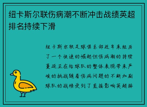 纽卡斯尔联伤病潮不断冲击战绩英超排名持续下滑