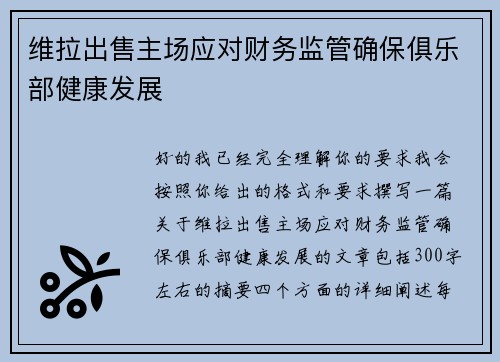 维拉出售主场应对财务监管确保俱乐部健康发展