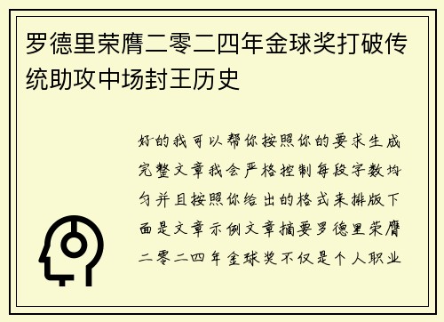 罗德里荣膺二零二四年金球奖打破传统助攻中场封王历史