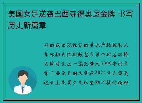 美国女足逆袭巴西夺得奥运金牌 书写历史新篇章