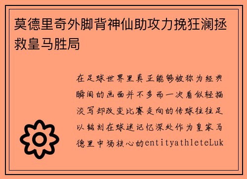莫德里奇外脚背神仙助攻力挽狂澜拯救皇马胜局