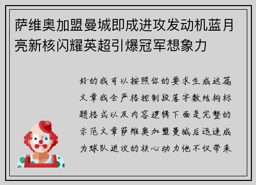 萨维奥加盟曼城即成进攻发动机蓝月亮新核闪耀英超引爆冠军想象力