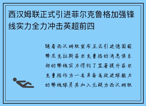 西汉姆联正式引进菲尔克鲁格加强锋线实力全力冲击英超前四
