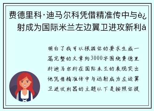 费德里科·迪马尔科凭借精准传中与远射成为国际米兰左边翼卫进攻新利器
