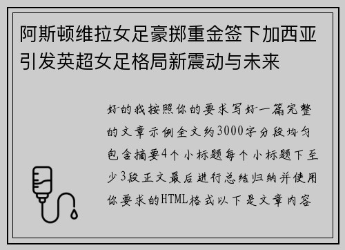 阿斯顿维拉女足豪掷重金签下加西亚引发英超女足格局新震动与未来