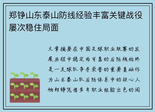 郑铮山东泰山防线经验丰富关键战役屡次稳住局面