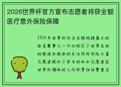 2026世界杯官方宣布志愿者将获全额医疗意外保险保障