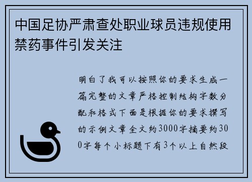中国足协严肃查处职业球员违规使用禁药事件引发关注