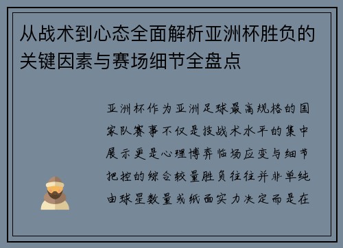 从战术到心态全面解析亚洲杯胜负的关键因素与赛场细节全盘点 从战术到心态全面解析亚洲杯胜负的关键因素与赛场细节全盘点