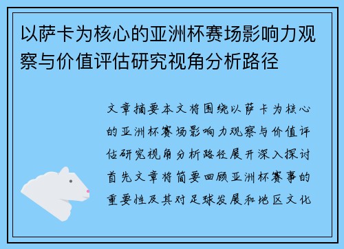 以萨卡为核心的亚洲杯赛场影响力观察与价值评估研究视角分析路径 以萨卡为核心的亚洲杯赛场影响力观察与价值评估研究视角分析路径