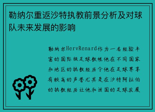 勒纳尔重返沙特执教前景分析及对球队未来发展的影响