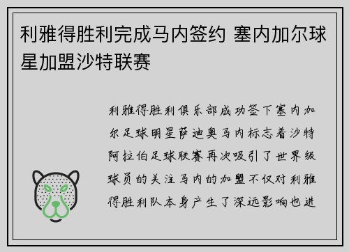 利雅得胜利完成马内签约 塞内加尔球星加盟沙特联赛