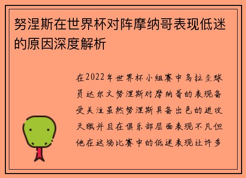 努涅斯在世界杯对阵摩纳哥表现低迷的原因深度解析