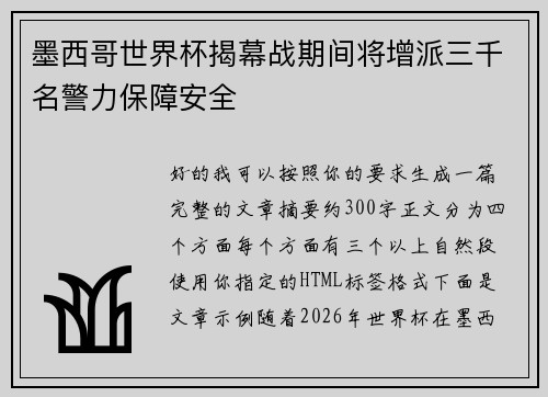 墨西哥世界杯揭幕战期间将增派三千名警力保障安全
