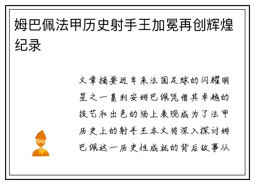 姆巴佩法甲历史射手王加冕再创辉煌纪录