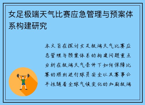 女足极端天气比赛应急管理与预案体系构建研究