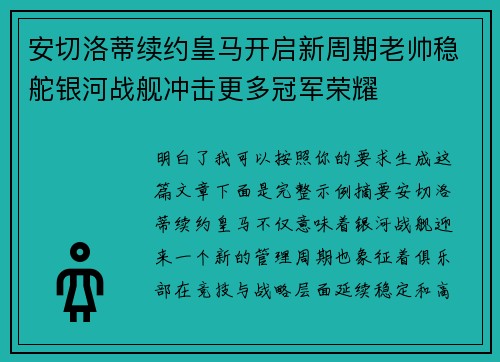 安切洛蒂续约皇马开启新周期老帅稳舵银河战舰冲击更多冠军荣耀